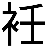 「衽」のゴシック体フォント・イメージ