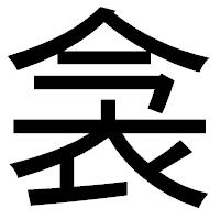 「衾」のゴシック体フォント・イメージ