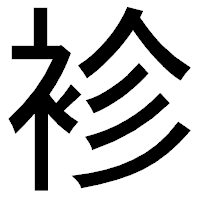 「袗」のゴシック体フォント・イメージ