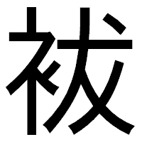 「袚」のゴシック体フォント・イメージ