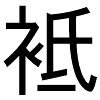 「袛」のゴシック体フォント・イメージ