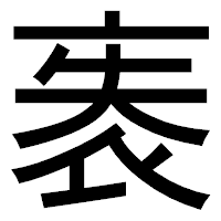 「袠」のゴシック体フォント・イメージ