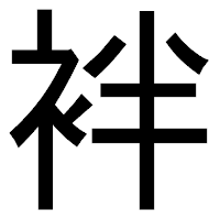 「袢」のゴシック体フォント・イメージ