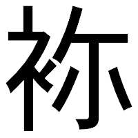 「袮」のゴシック体フォント・イメージ