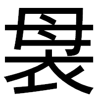 「袰」のゴシック体フォント・イメージ
