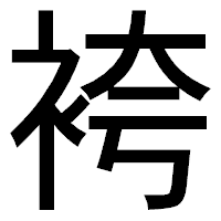「袴」のゴシック体フォント・イメージ