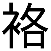 「袼」のゴシック体フォント・イメージ