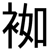 「袽」のゴシック体フォント・イメージ