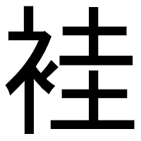 「袿」のゴシック体フォント・イメージ