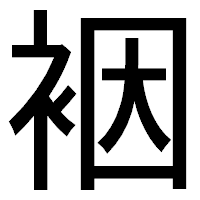 「裀」のゴシック体フォント・イメージ