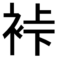 「裃」のゴシック体フォント・イメージ