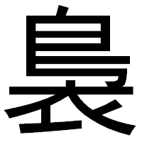 「裊」のゴシック体フォント・イメージ