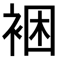 「裍」のゴシック体フォント・イメージ