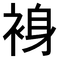 「裑」のゴシック体フォント・イメージ