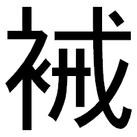 「裓」のゴシック体フォント・イメージ