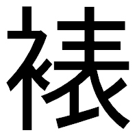 「裱」のゴシック体フォント・イメージ