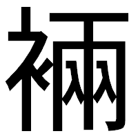 「裲」のゴシック体フォント・イメージ