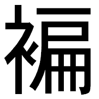 「褊」のゴシック体フォント・イメージ
