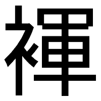 「褌」のゴシック体フォント・イメージ