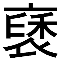 「褎」のゴシック体フォント・イメージ