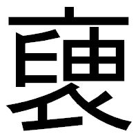 「褏」のゴシック体フォント・イメージ