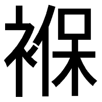 「褓」のゴシック体フォント・イメージ