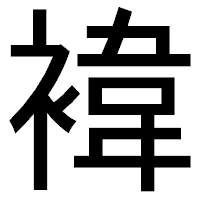 「褘」のゴシック体フォント・イメージ