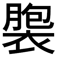 「褜」のゴシック体フォント・イメージ
