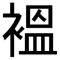 「褞」のゴシック体フォント・イメージ