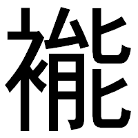 「褦」のゴシック体フォント・イメージ