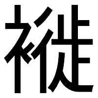 「褷」のゴシック体フォント・イメージ