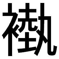「褹」のゴシック体フォント・イメージ