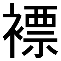 「褾」のゴシック体フォント・イメージ