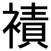 「襀」のゴシック体フォント・イメージ