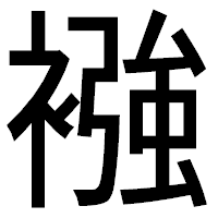 「襁」のゴシック体フォント・イメージ