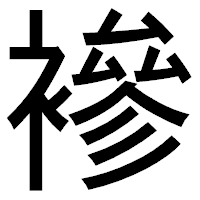 「襂」のゴシック体フォント・イメージ
