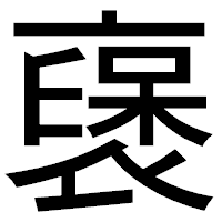 「襃」のゴシック体フォント・イメージ