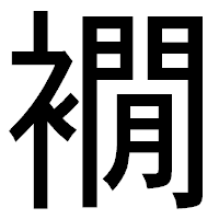 「襉」のゴシック体フォント・イメージ