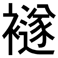 「襚」のゴシック体フォント・イメージ
