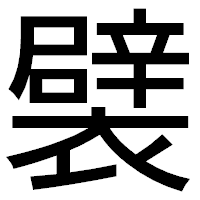 「襞」のゴシック体フォント・イメージ
