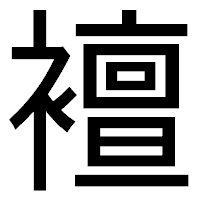 「襢」のゴシック体フォント・イメージ