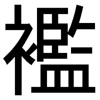 「襤」のゴシック体フォント・イメージ