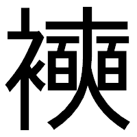 「襫」のゴシック体フォント・イメージ