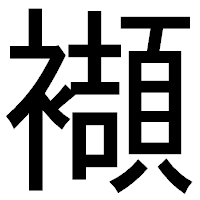 「襭」のゴシック体フォント・イメージ