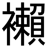 「襰」のゴシック体フォント・イメージ
