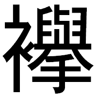 「襷」のゴシック体フォント・イメージ
