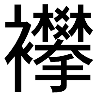 「襻」のゴシック体フォント・イメージ
