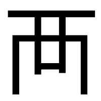 「襾」のゴシック体フォント・イメージ