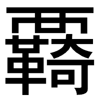 「覉」のゴシック体フォント・イメージ