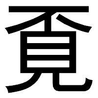「覔」のゴシック体フォント・イメージ